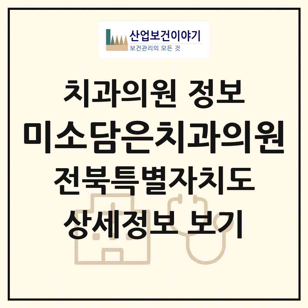 2026 미소담은치과의원 (군산시 미성동)|치과의원|요양기관 정보