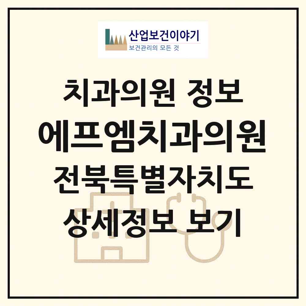 2026 에프엠치과의원 (군산시 수송동)|치과의원|요양기관 정보