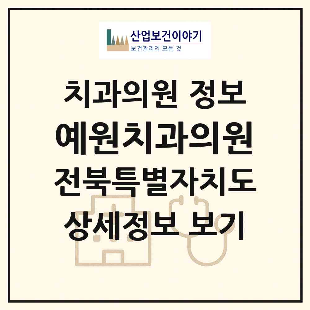 2026 예원치과의원 (전주시 송천2동)|치과의원|요양기관 정보