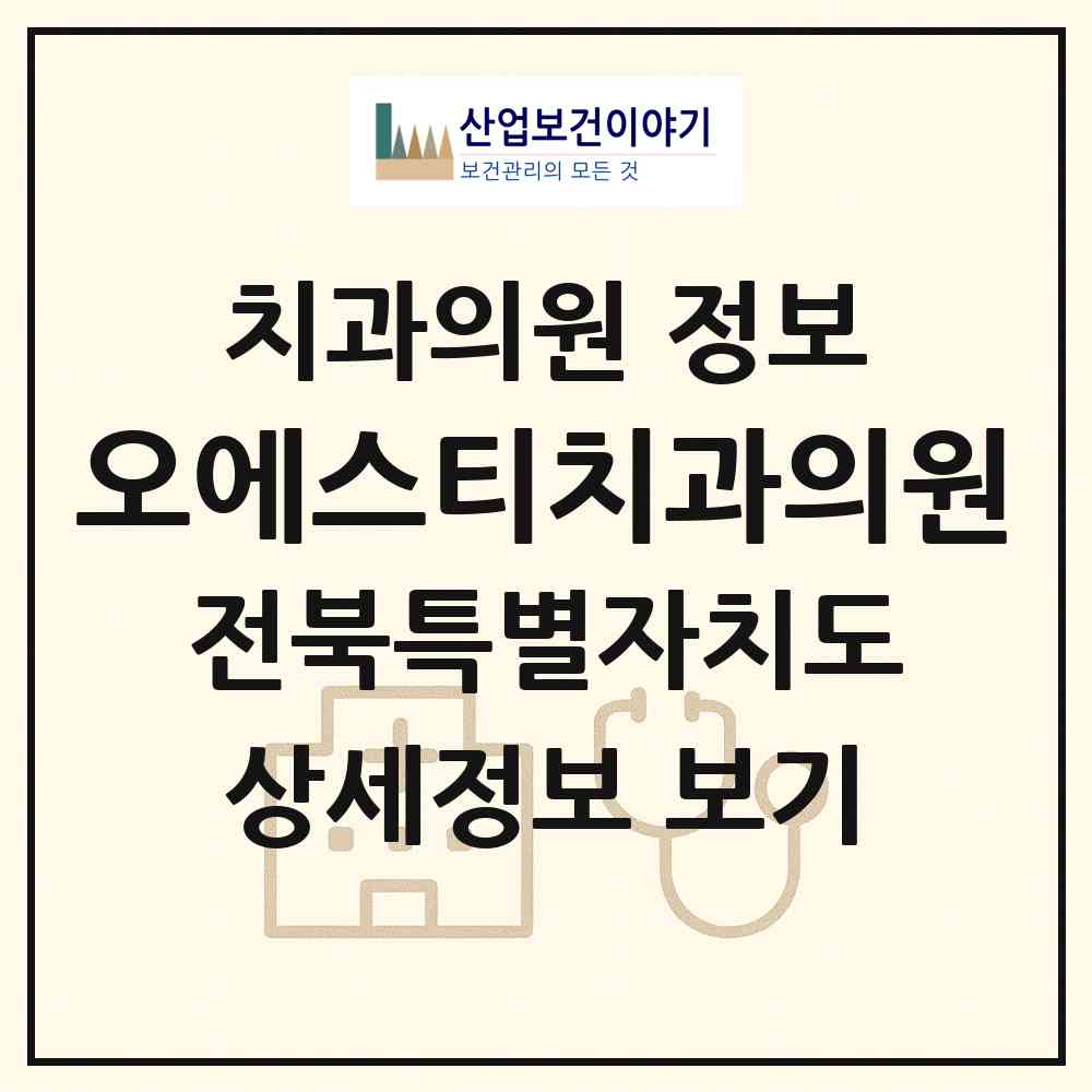 2026 오에스티치과의원 (전주시 금암동)|치과의원|요양기관 정보