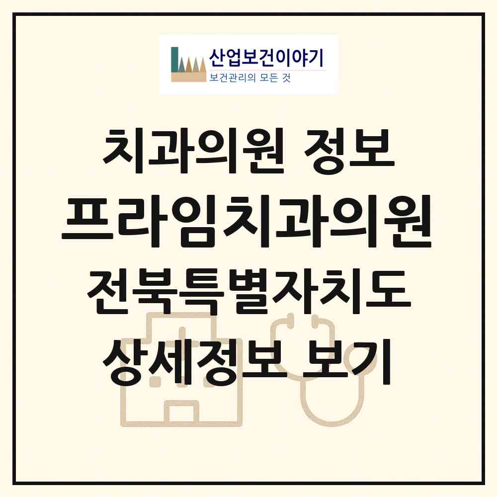 2026 프라임치과의원 (전주시 효자5동)|치과의원|요양기관 정보
