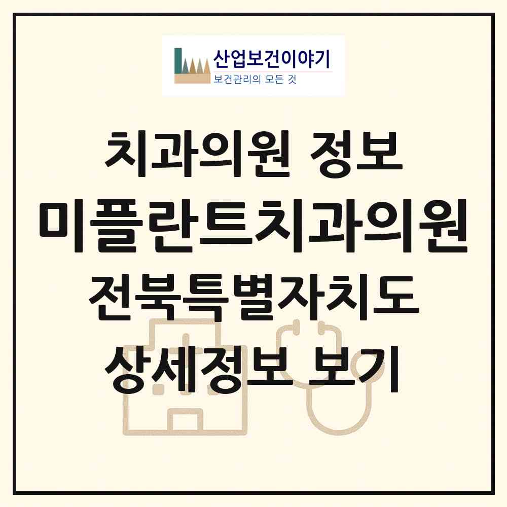 2026 미플란트치과의원 (정읍시 수성동)|치과의원|요양기관 정보