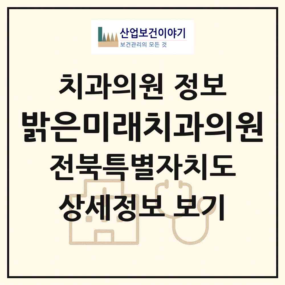2026 밝은미래치과의원 (전주시 호성동)|치과의원|요양기관 정보