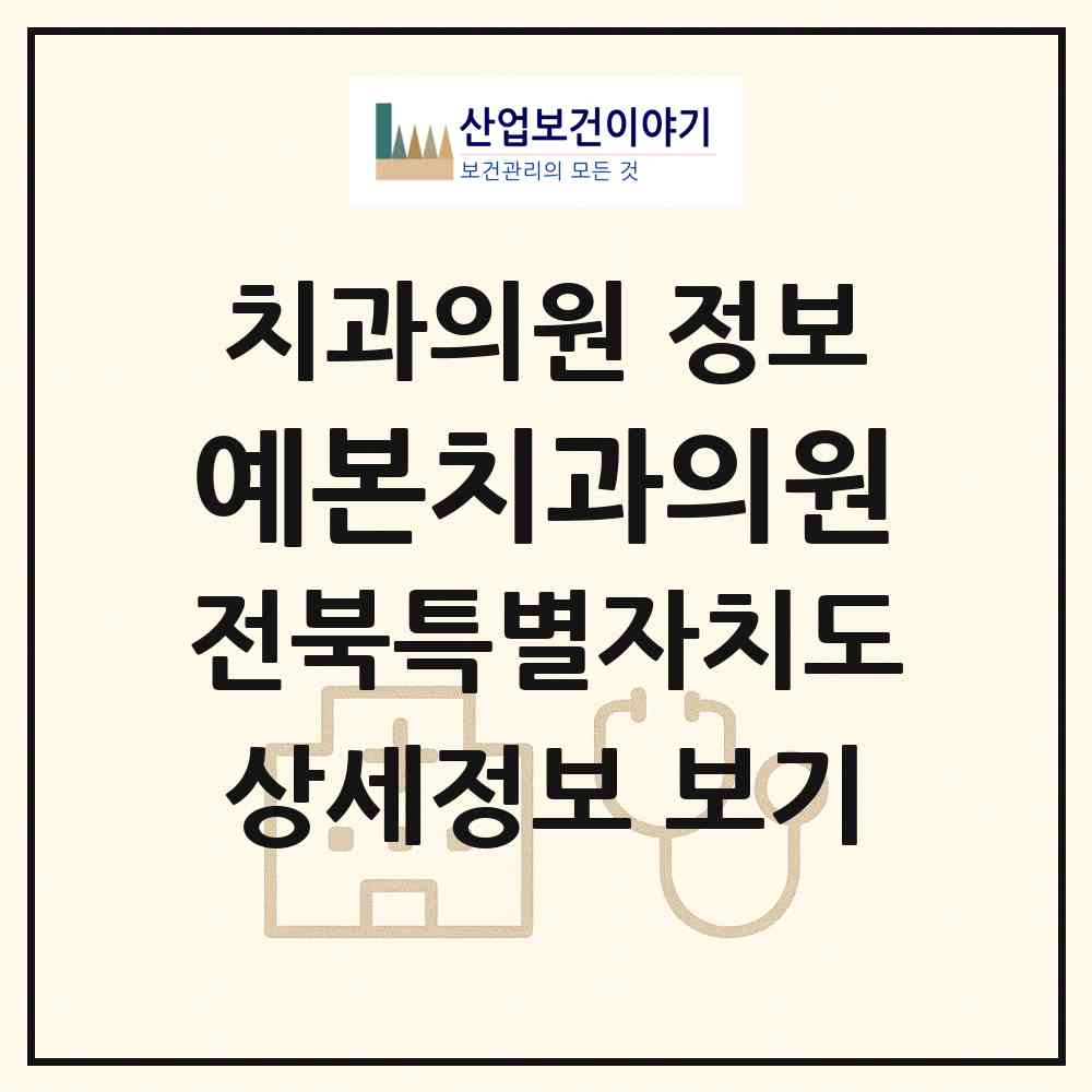 2026 예본치과의원 (전주시 효자3동)|치과의원|요양기관 정보