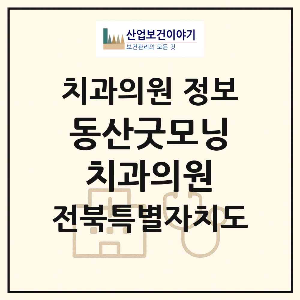2026 동산굿모닝치과의원 (전주시 여의동)|치과의원|요양기관 정보