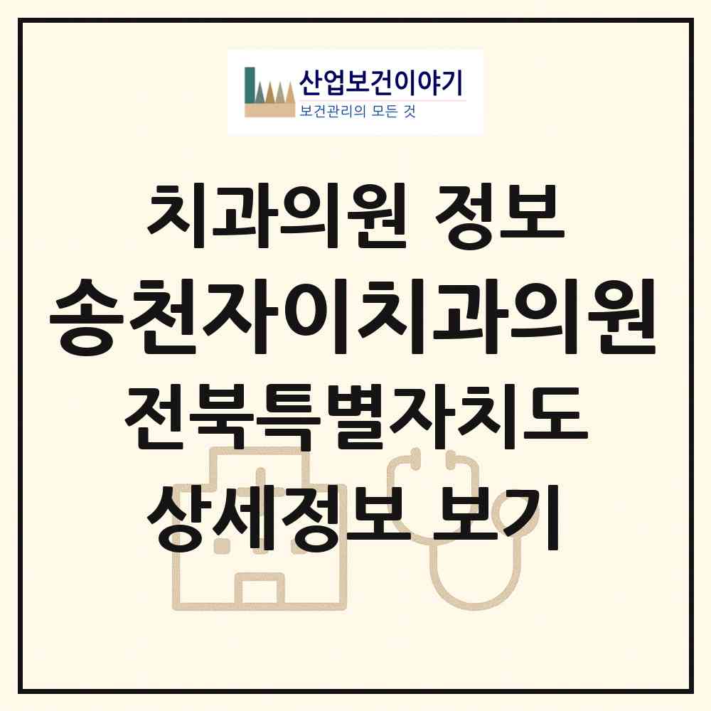 2026 송천자이치과의원 (전주시 송천2동)|치과의원|요양기관 정보