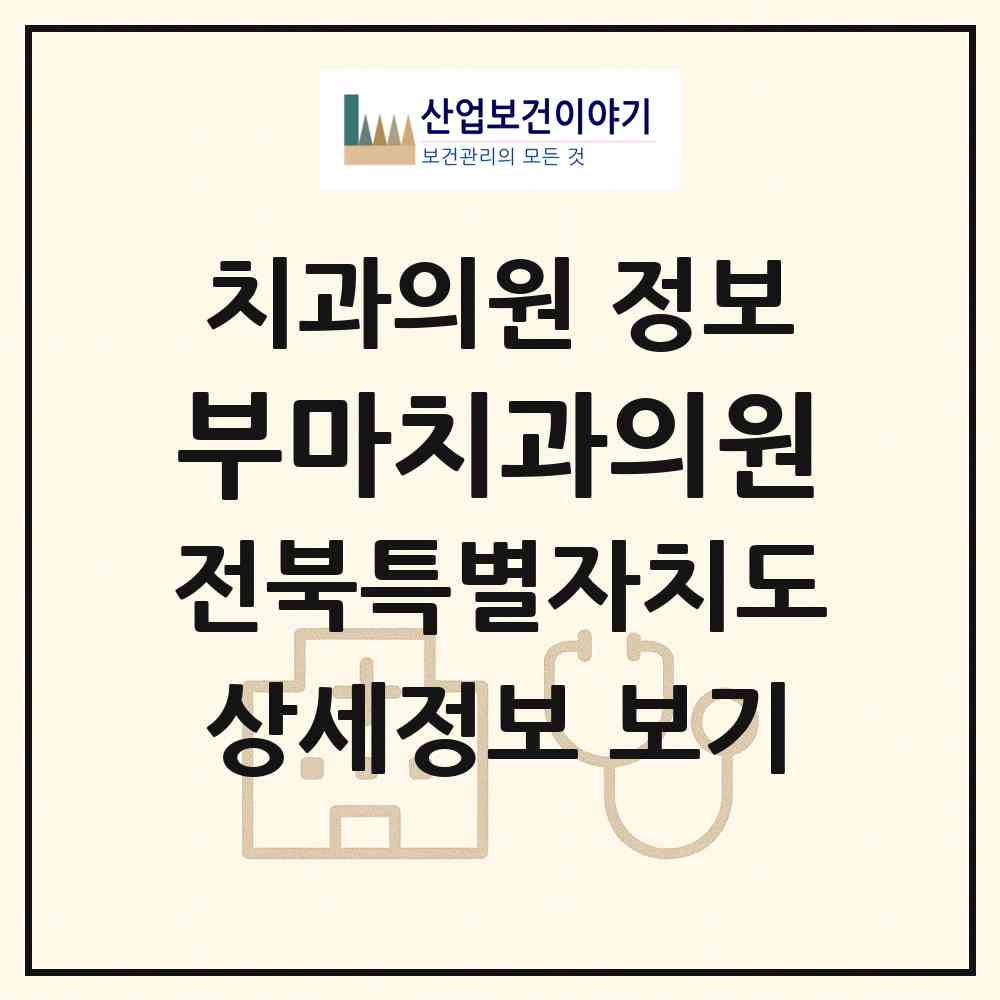 2026 부마치과의원 (군산시 소룡동)|치과의원|요양기관 정보