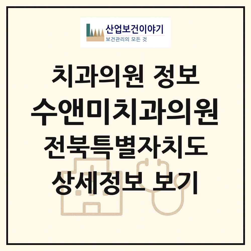 2026 수앤미치과의원 (전주시 효자4동)|치과의원|요양기관 정보