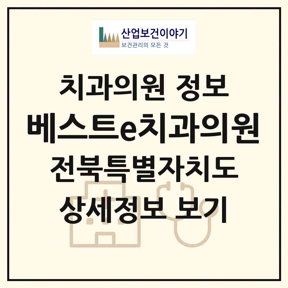 2026 베스트e치과의원 (전주시 서신동)|치과의원|요양기관 정보