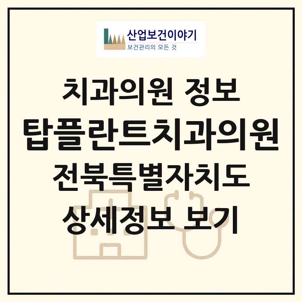2026 탑플란트치과의원 (익산시 남중동)|치과의원|요양기관 정보