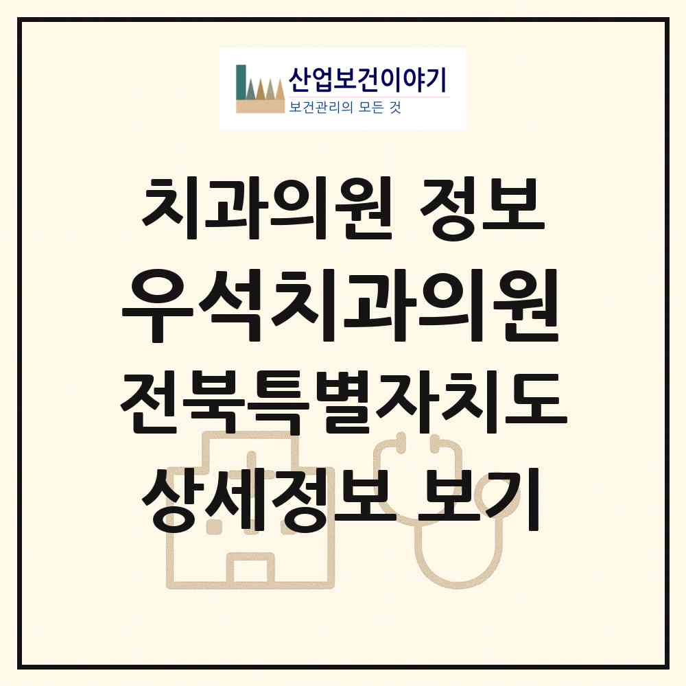 2026 우석치과의원 (김제시 요촌동)|치과의원|요양기관 정보
