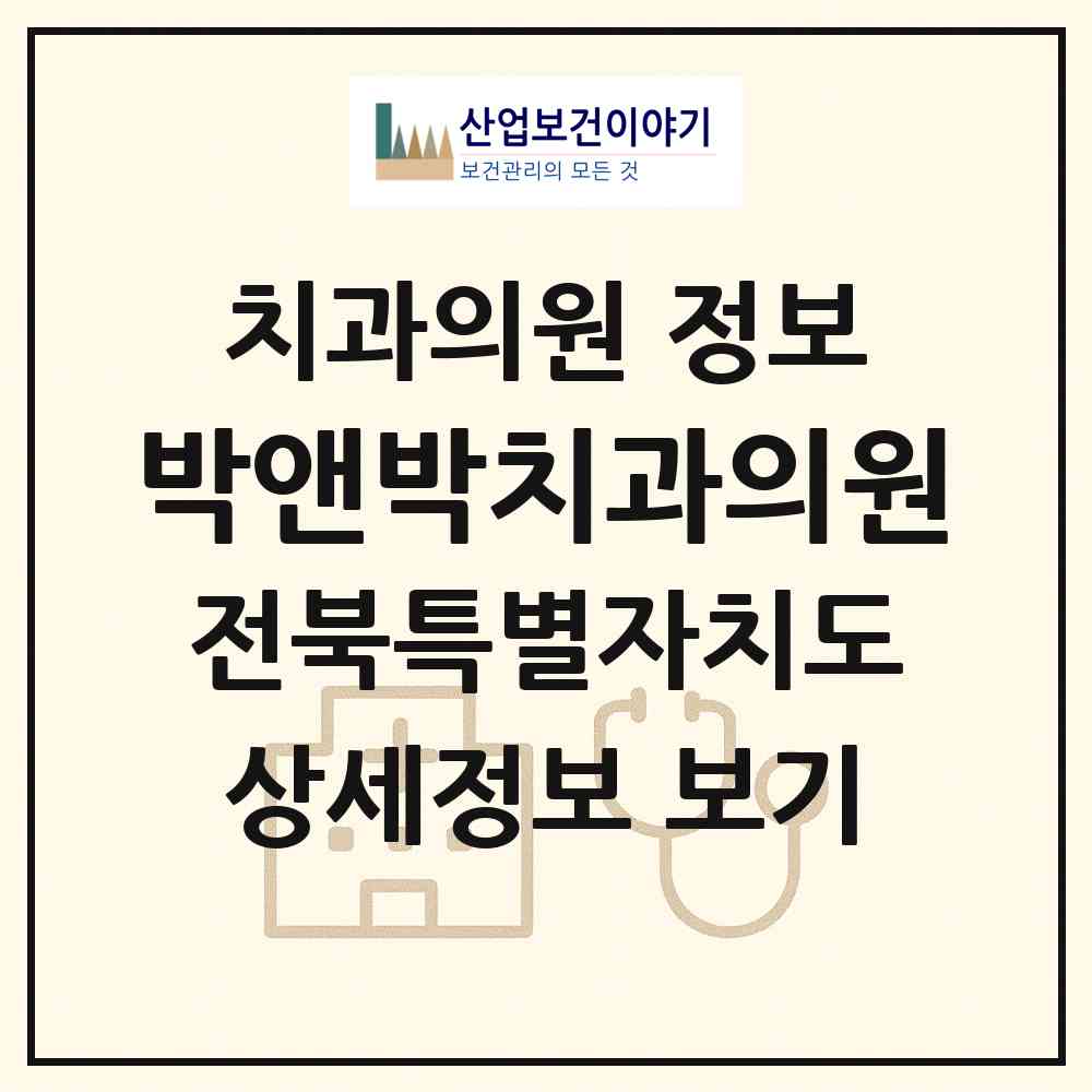 2026 박앤박치과의원 (전주시 혁신동)|치과의원|요양기관 정보