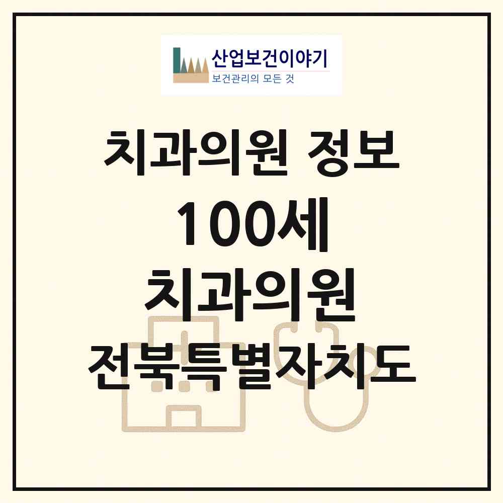 2026 100세 치과의원 (무주군 안성면)|치과의원|요양기관 정보