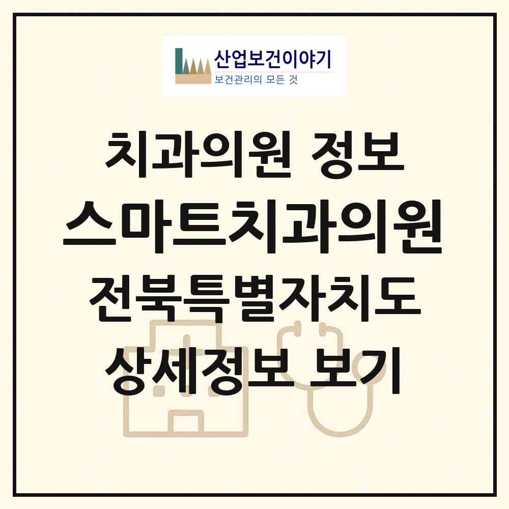 2026 스마트치과의원 (전주시 혁신동)|치과의원|요양기관 정보