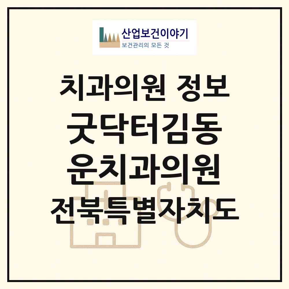 2026 굿닥터김동운치과의원 (김제시 신풍동)|치과의원|요양기관 정보
