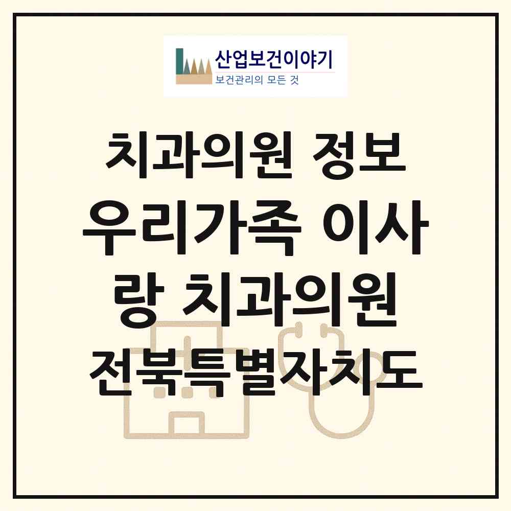 2026 우리가족 이사랑 치과의원 (전주시 송천3동)|치과의원|요양기관 정보
