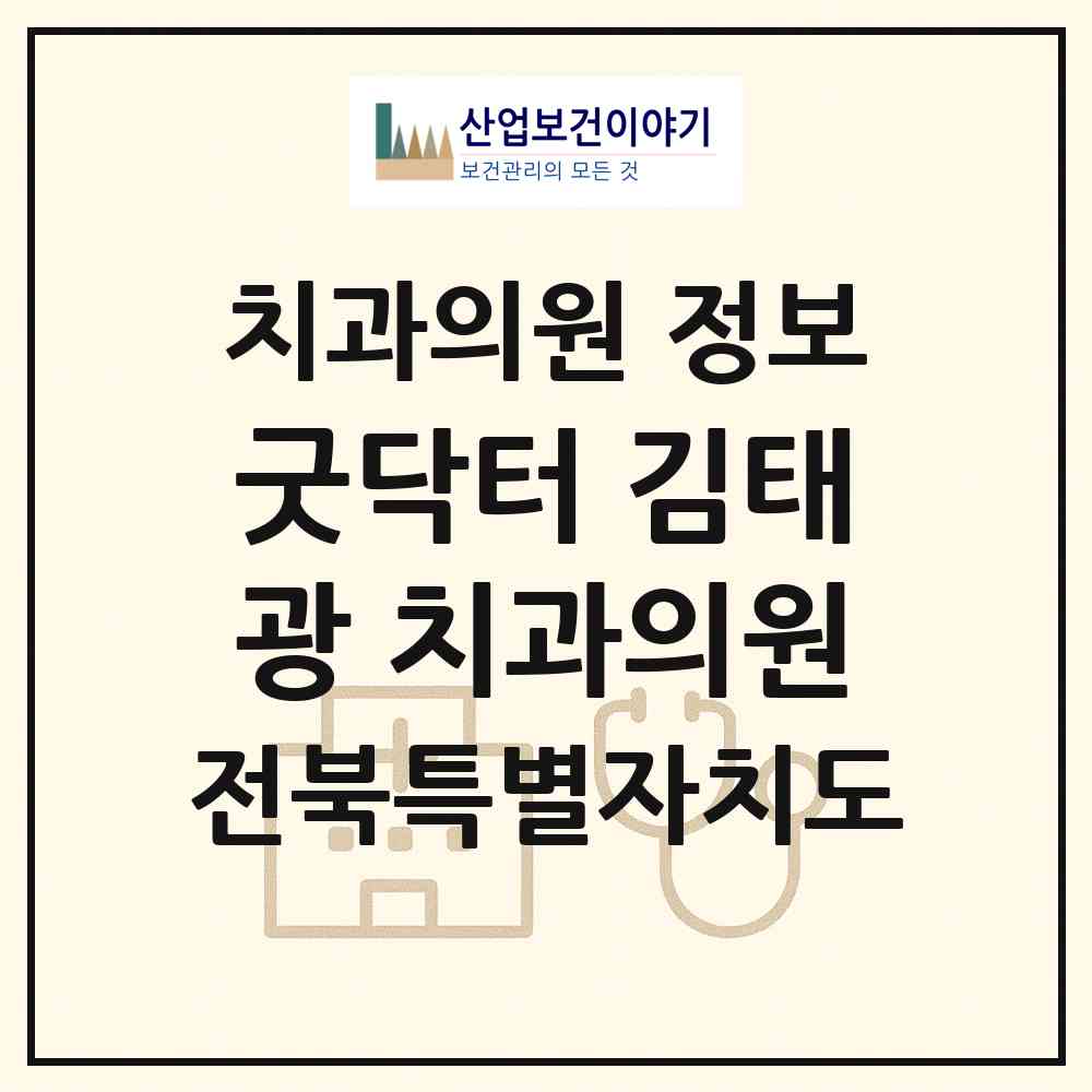 2026 굿닥터 김태광 치과의원 (전주시 효자5동)|치과의원|요양기관 정보