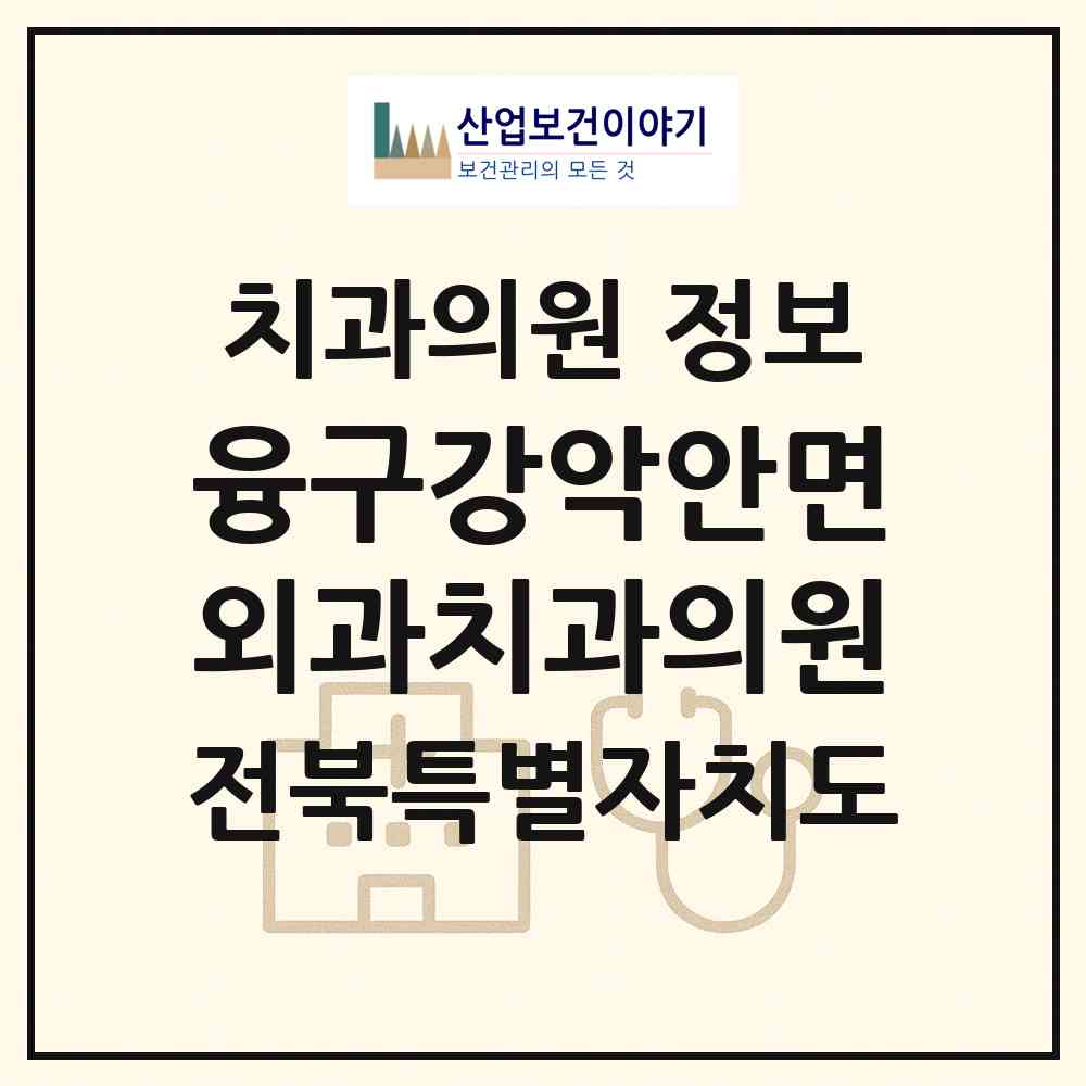 2026 융구강악안면외과치과의원 (전주시 완산동)|치과의원|요양기관 정보