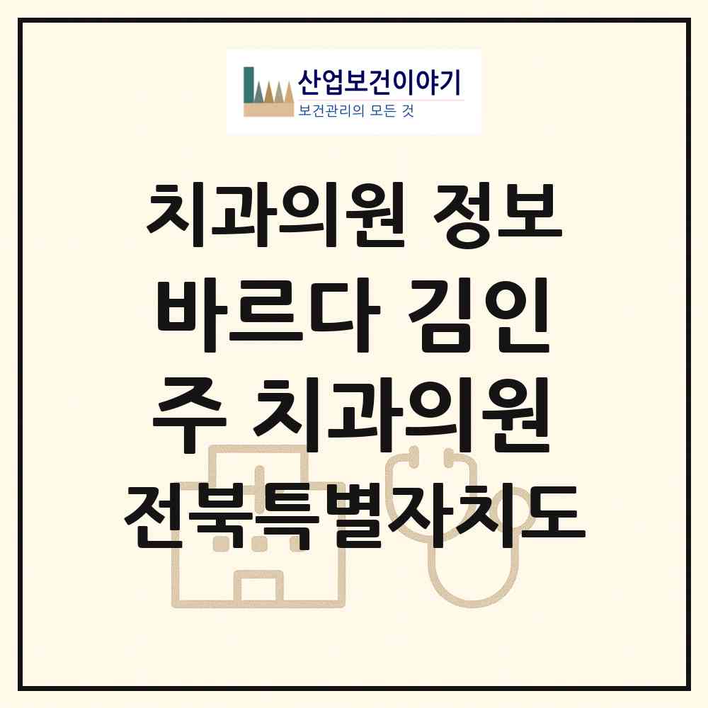 2026 바르다 김인주 치과의원 (전주시 효자3동)|치과의원|요양기관 정보