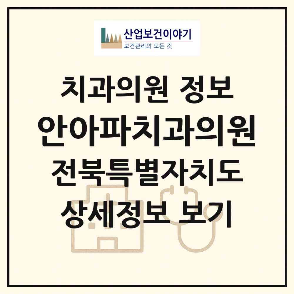 2026 안아파치과의원 (김제시 요촌동)|치과의원|요양기관 정보