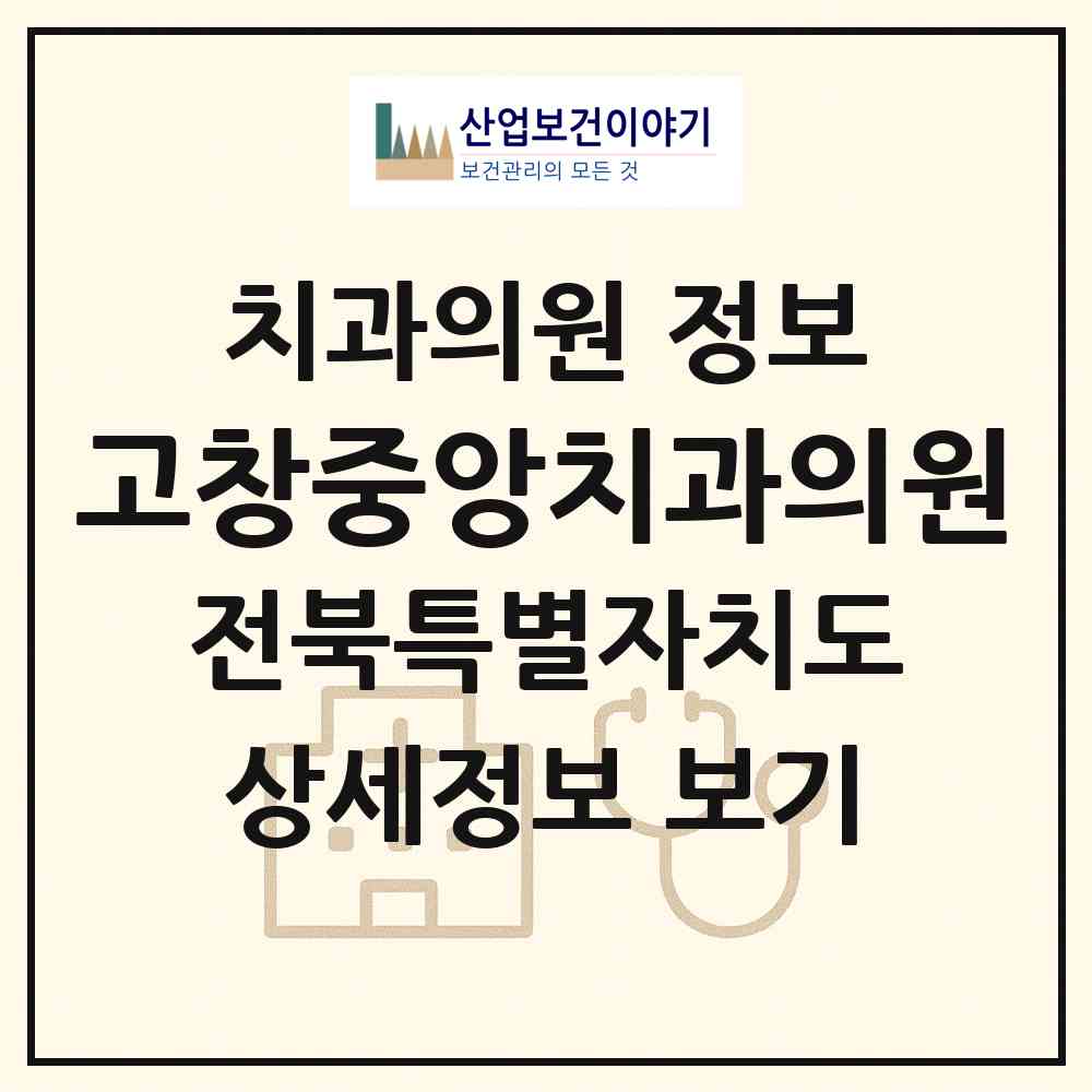 2026 고창중앙치과의원 (고창군 고창읍)|치과의원|요양기관 정보