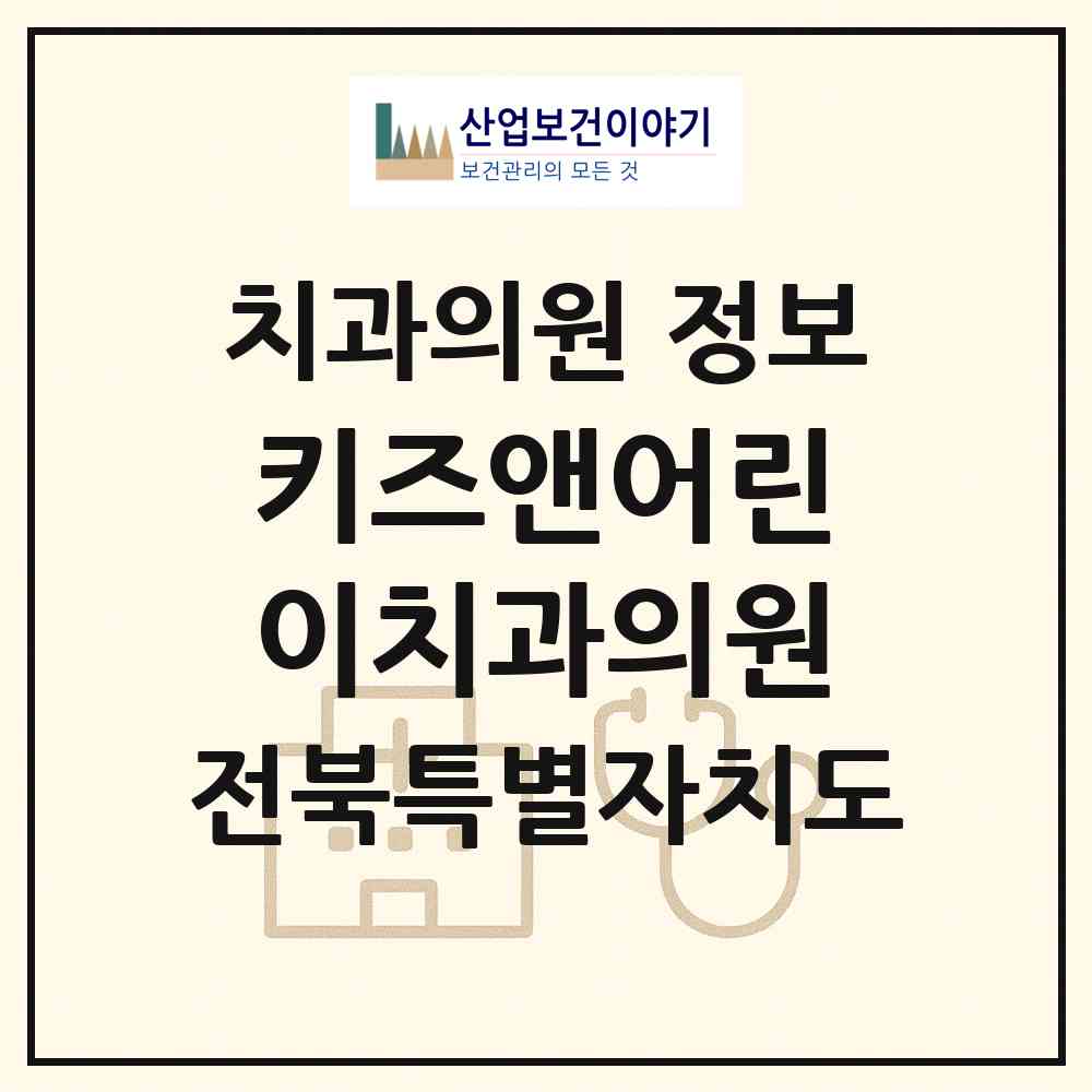 2026 키즈앤어린이치과의원 (익산시 영등2동)|치과의원|요양기관 정보