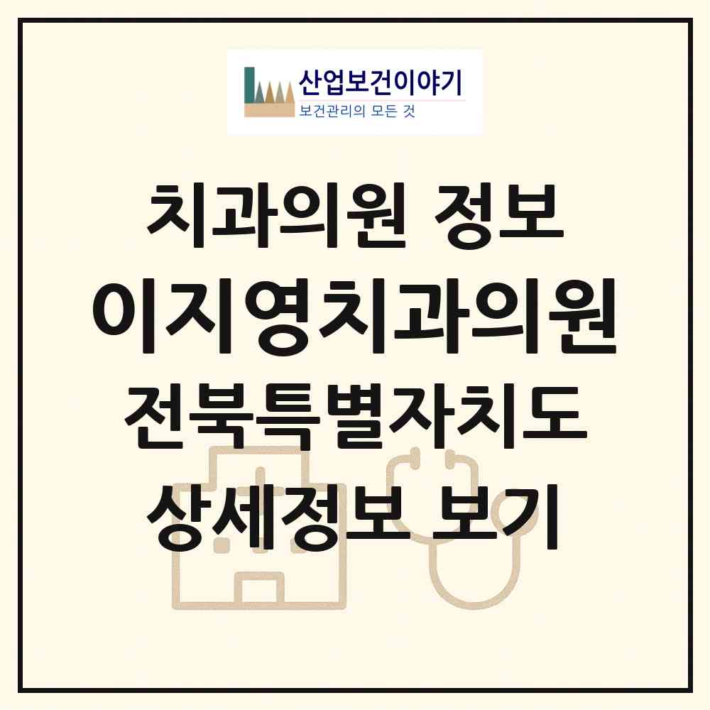 2026 이지영치과의원 (고창군 고창읍)|치과의원|요양기관 정보