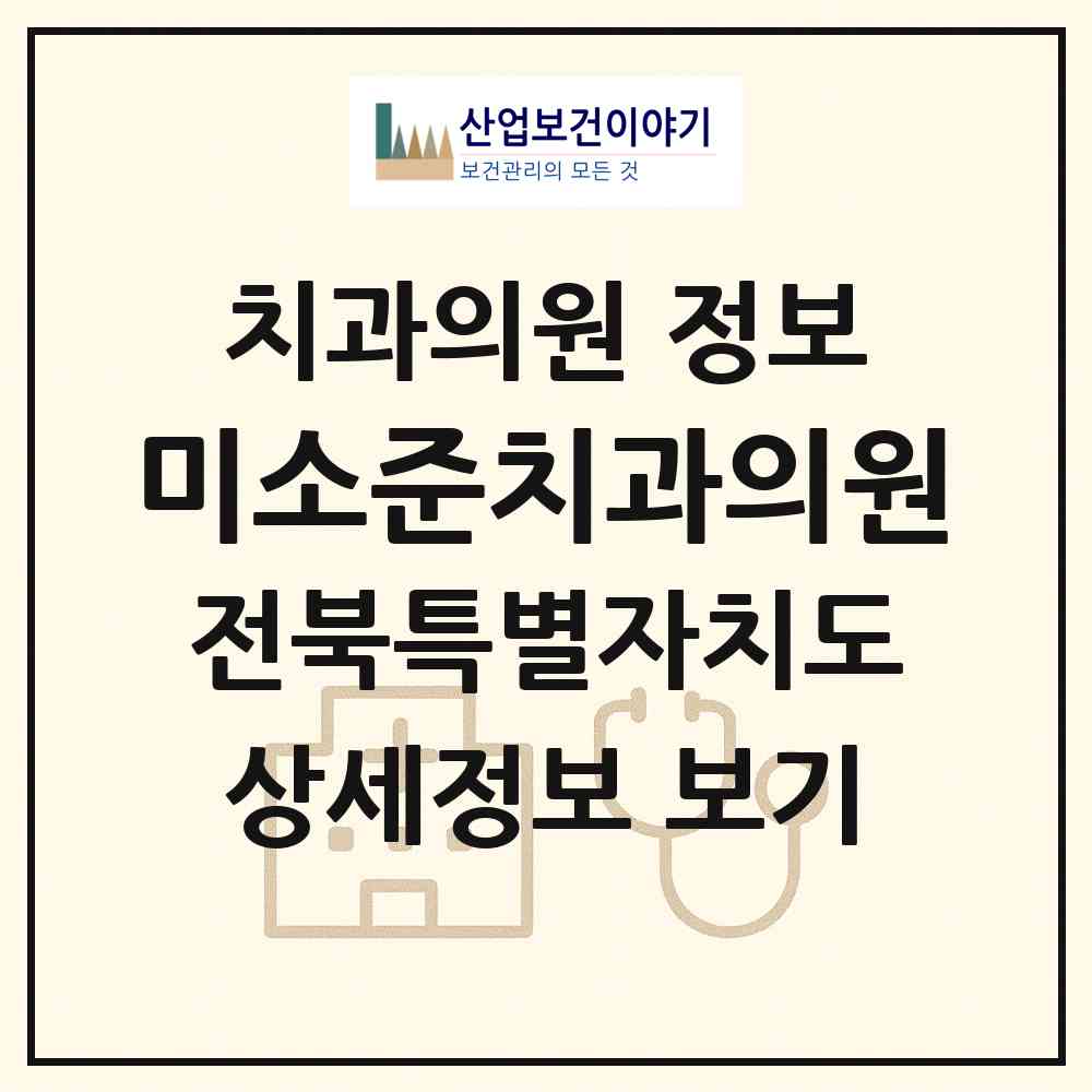 2026 미소준치과의원 (완주군 이서면)|치과의원|요양기관 정보