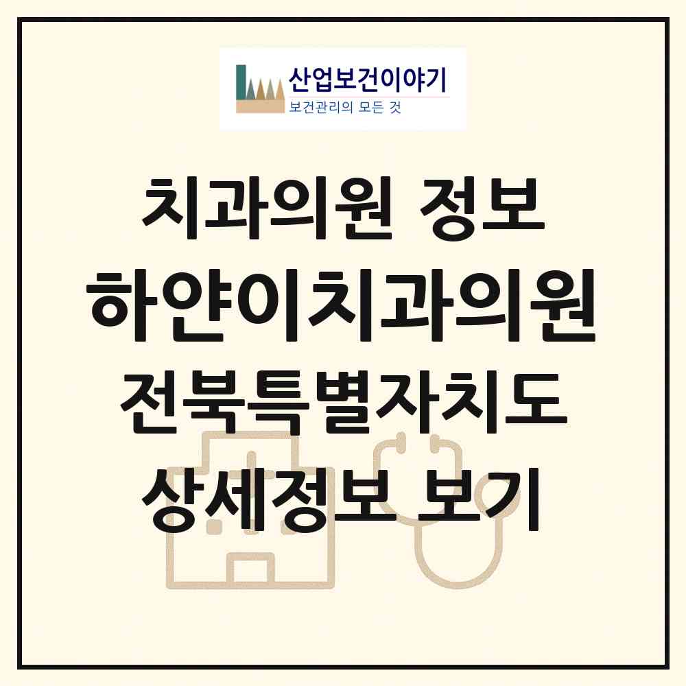 2026 하얀이치과의원 (전주시 혁신동)|치과의원|요양기관 정보