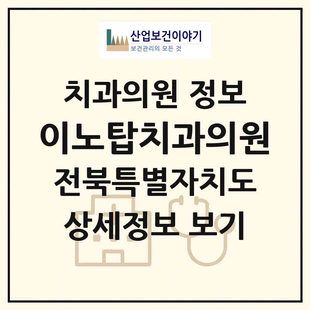 2026 이노탑치과의원 (전주시 혁신동)|치과의원|요양기관 정보
