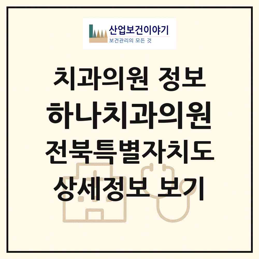 2026 하나치과의원 (남원시 죽항동)|치과의원|요양기관 정보