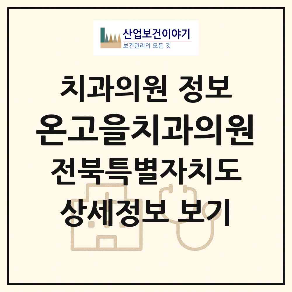 2026 온고을치과의원 (전주시 노송동)|치과의원|요양기관 정보