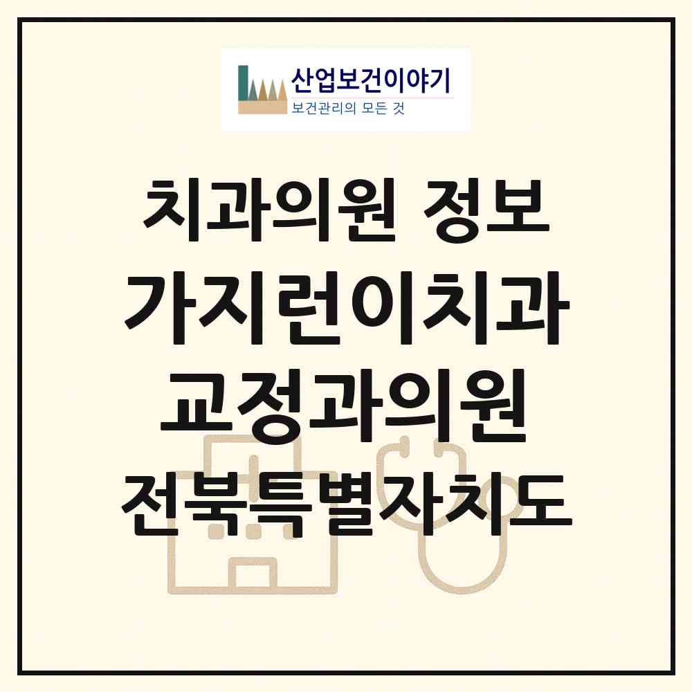 2026 가지런이치과교정과의원 (군산시 수송동)|치과의원|요양기관 정보