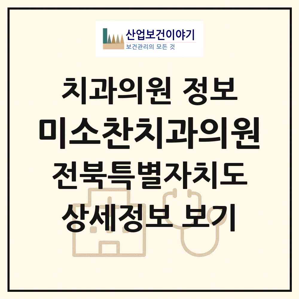 2026 미소찬치과의원 (전주시 혁신동)|치과의원|요양기관 정보