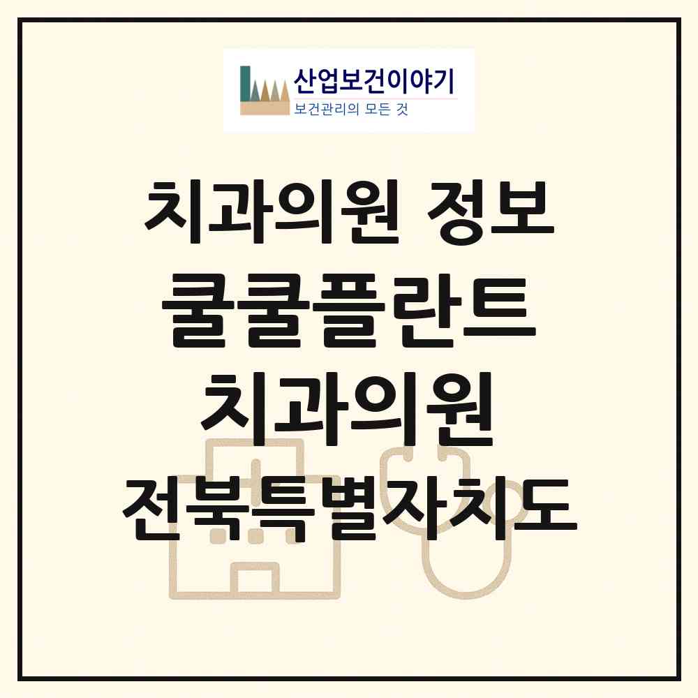 2026 쿨쿨플란트치과의원 (전주시 효자5동)|치과의원|요양기관 정보