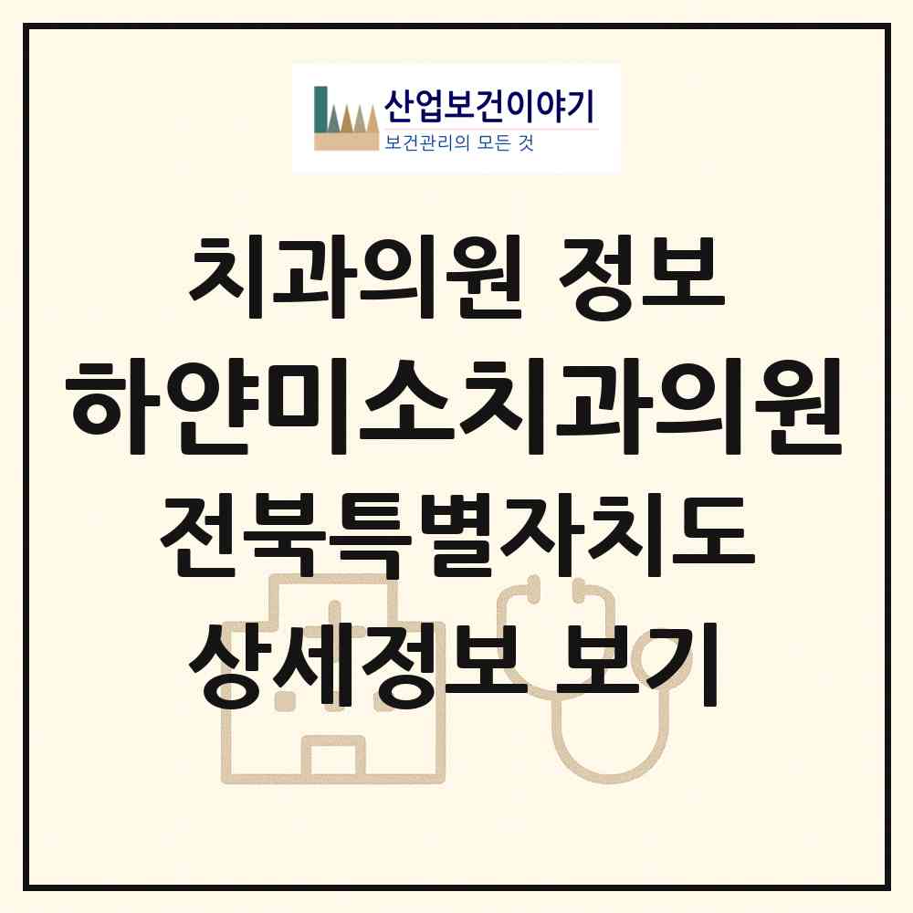 2026 하얀미소치과의원 (전주시 송천1동)|치과의원|요양기관 정보