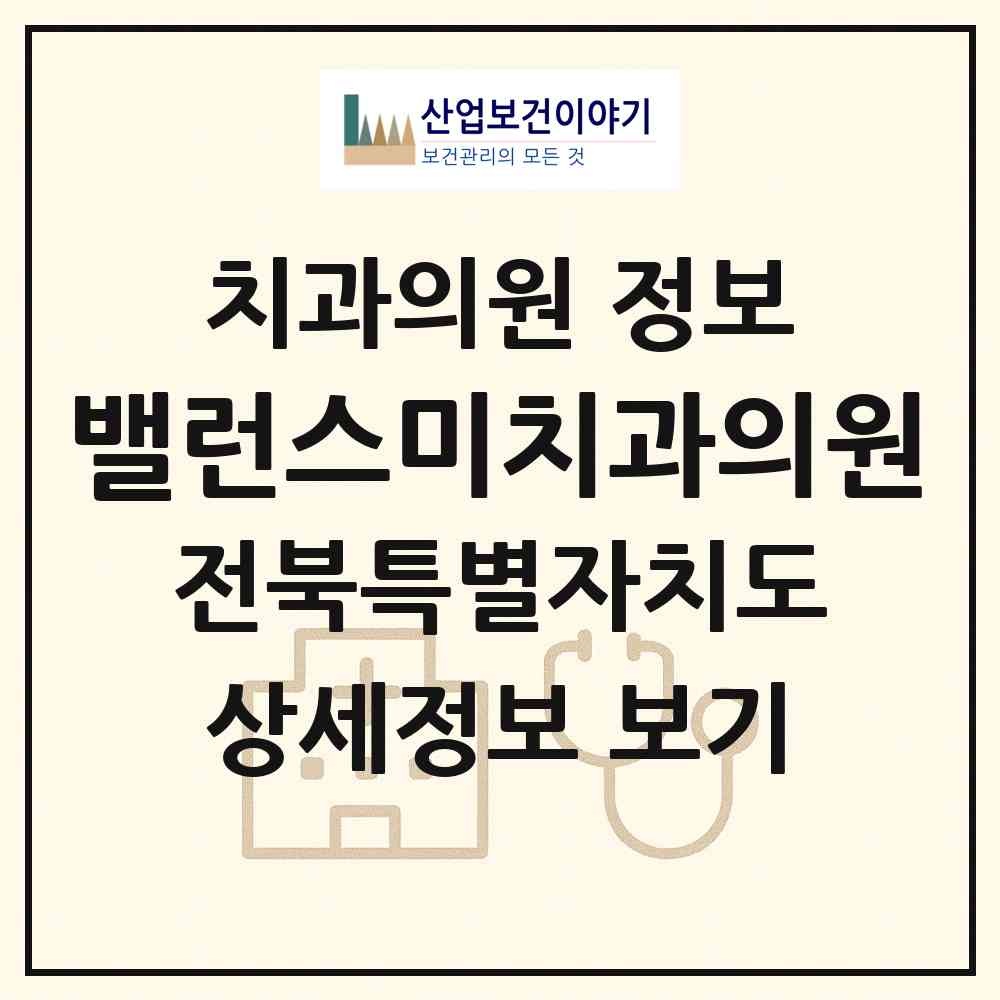 2026 밸런스미치과의원 (김제시 요촌동)|치과의원|요양기관 정보