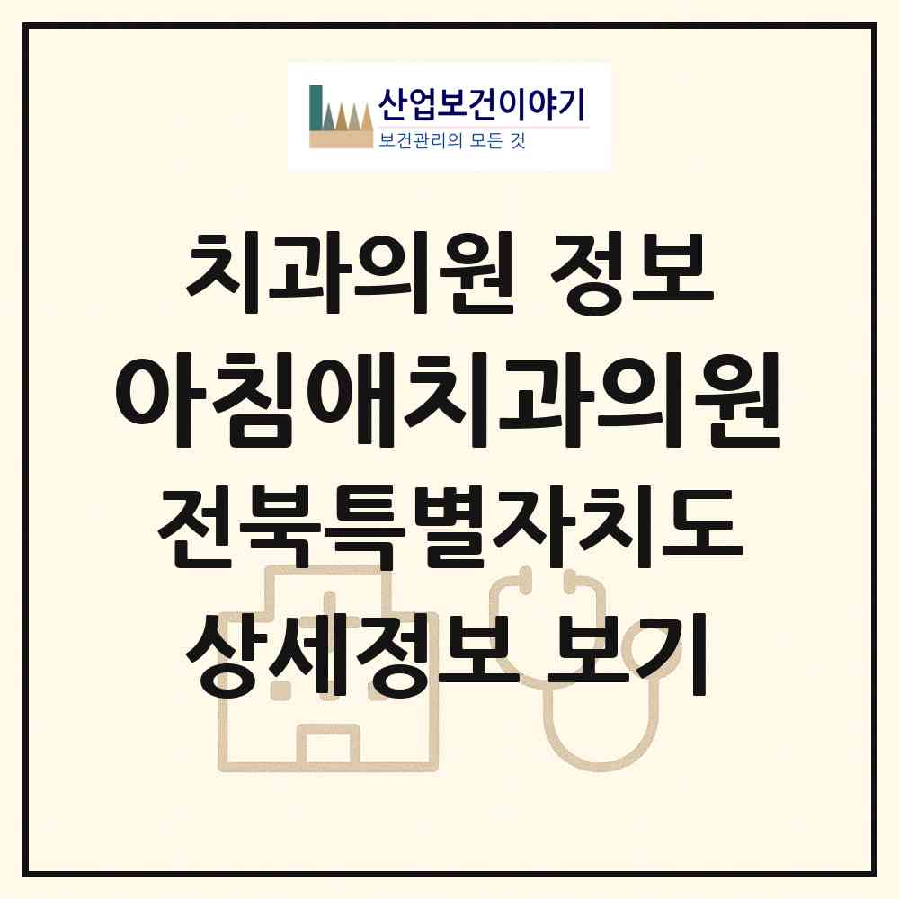 2026 아침애치과의원 (김제시 요촌동)|치과의원|요양기관 정보