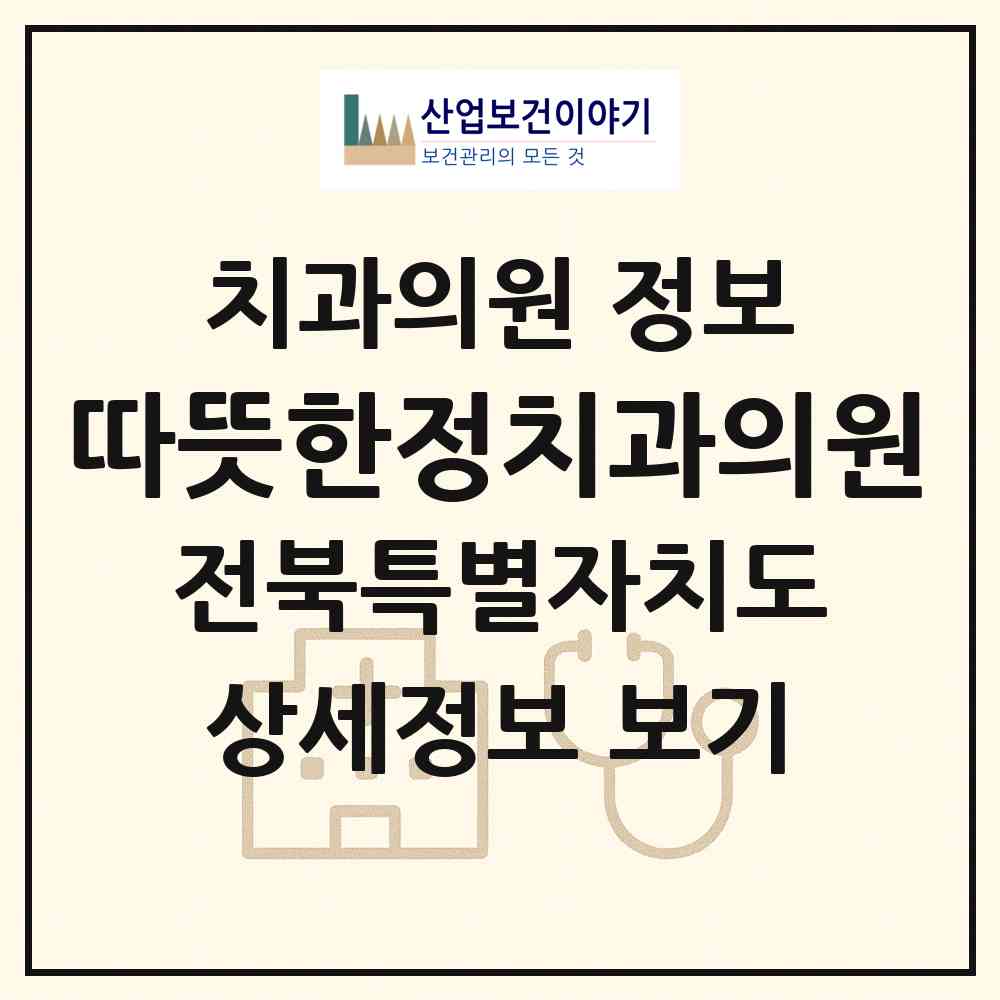 2026 따뜻한정치과의원 (전주시 송천1동)|치과의원|요양기관 정보