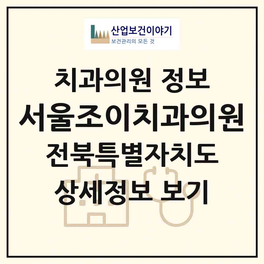 2026 서울조이치과의원 (익산시 모현동)|치과의원|요양기관 정보