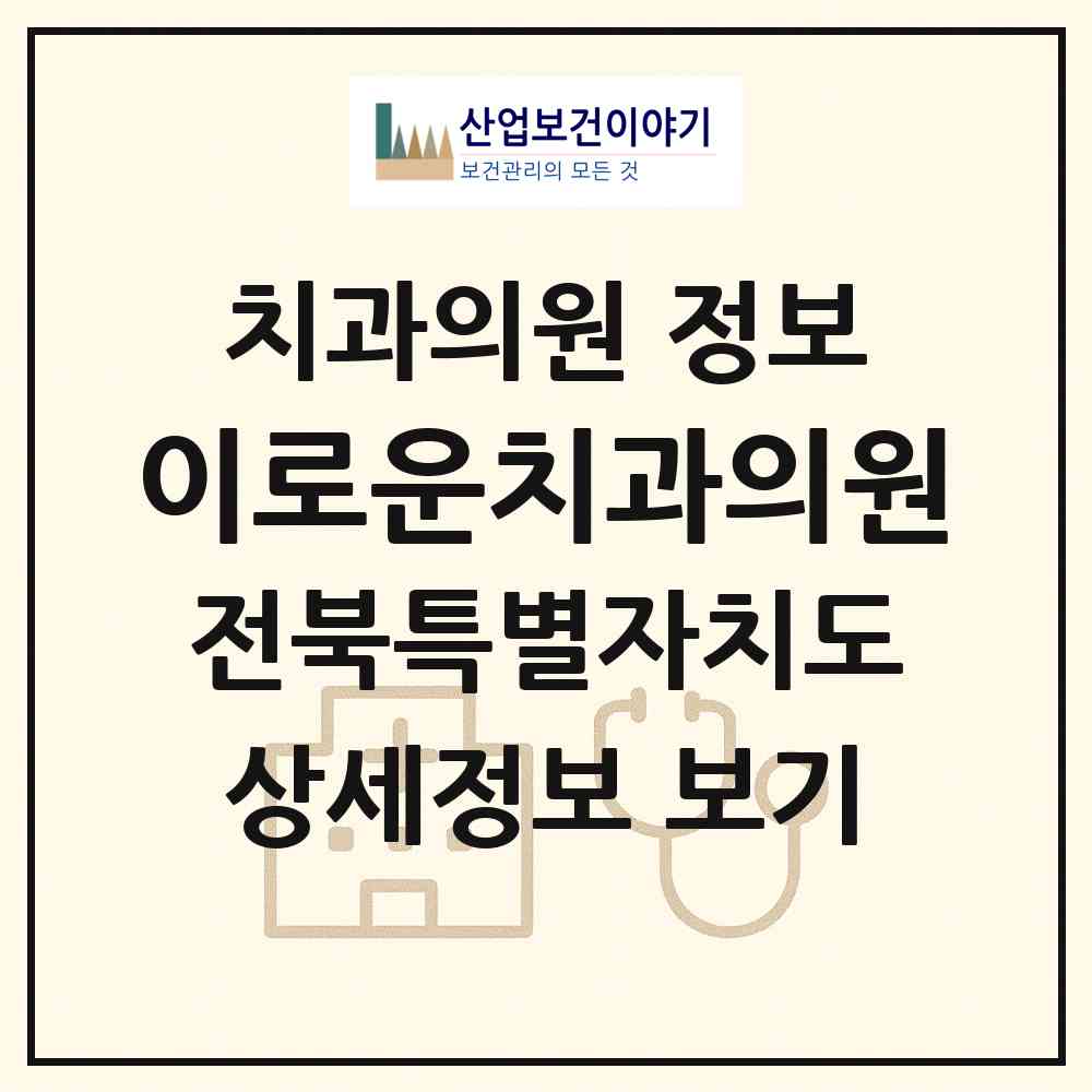 2026 이로운치과의원 (전주시 서신동)|치과의원|요양기관 정보