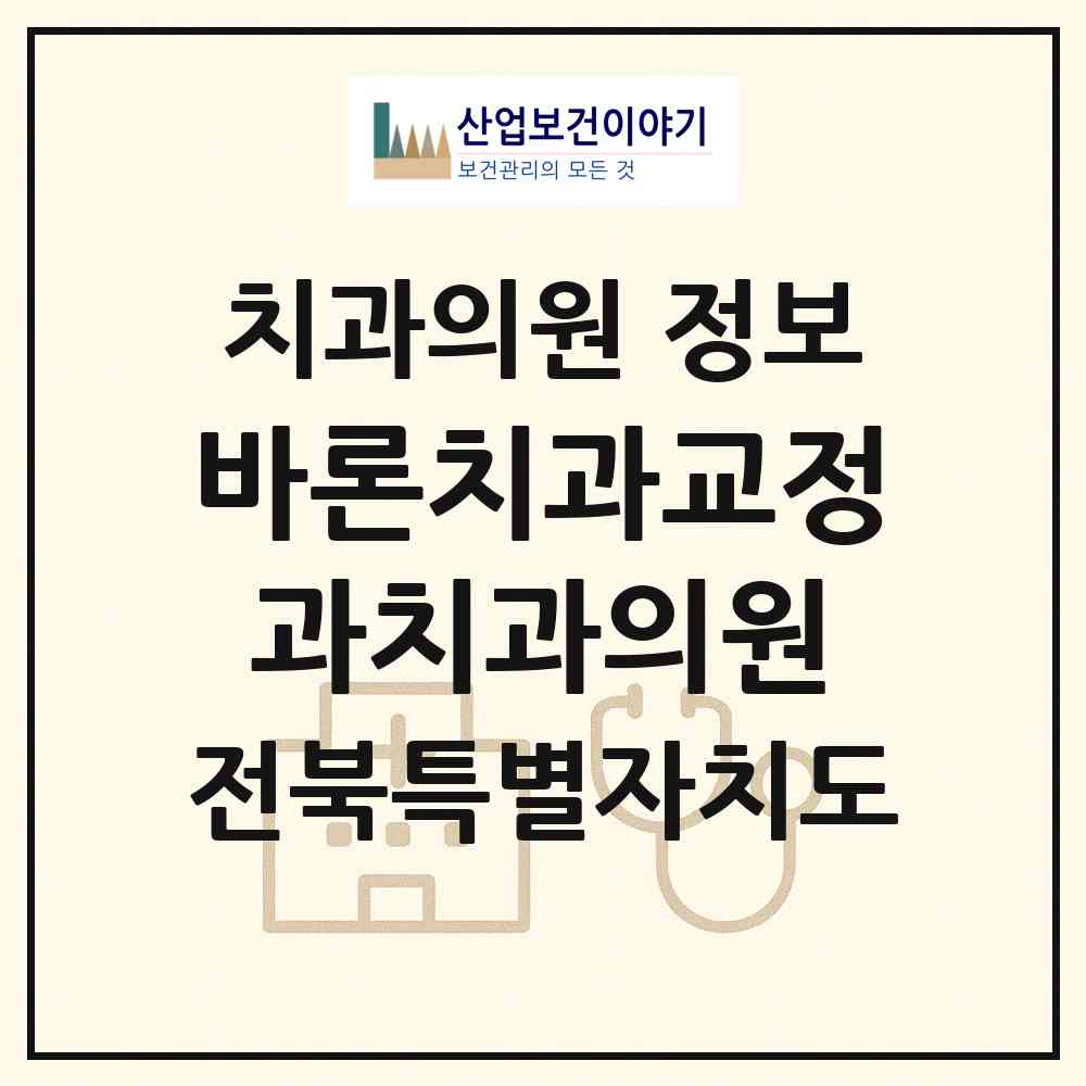 2026 바론치과교정과치과의원 (전주시 효자5동)|치과의원|요양기관 정보