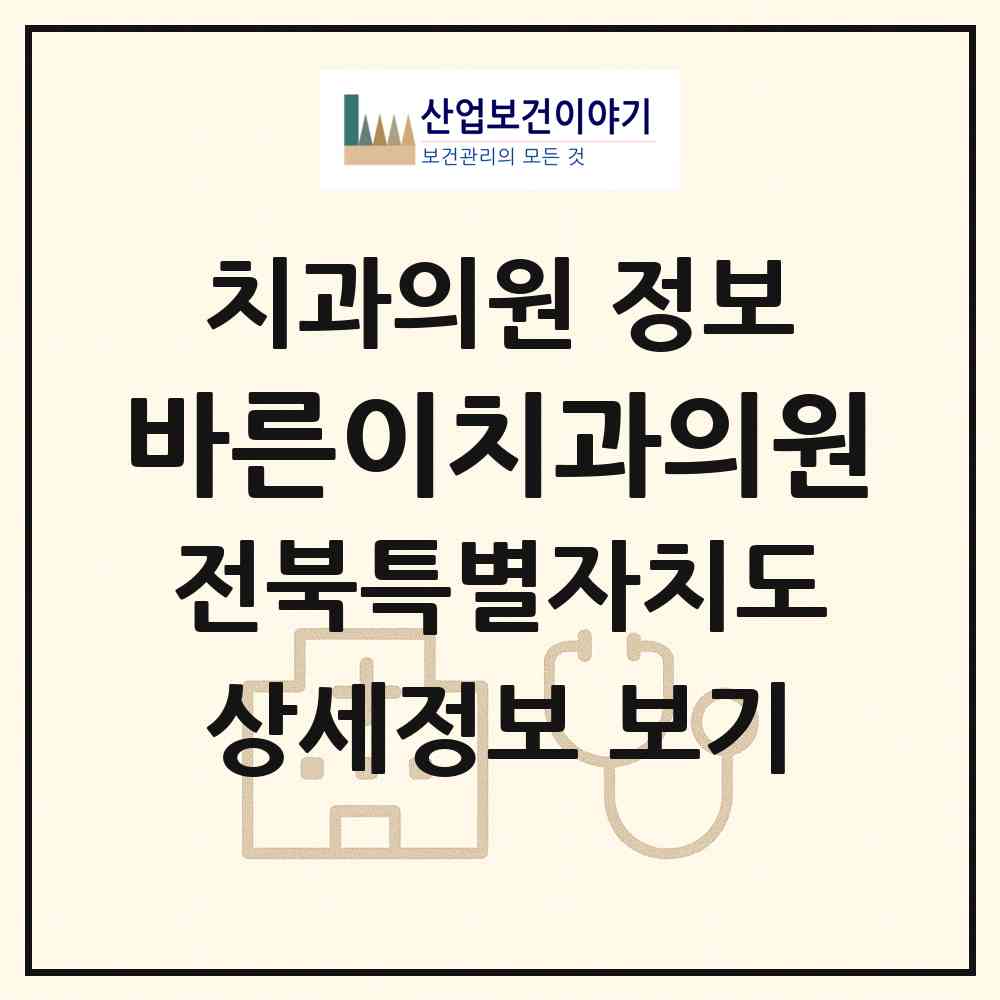 2026 바른이치과의원 (전주시 인후3동)|치과의원|요양기관 정보