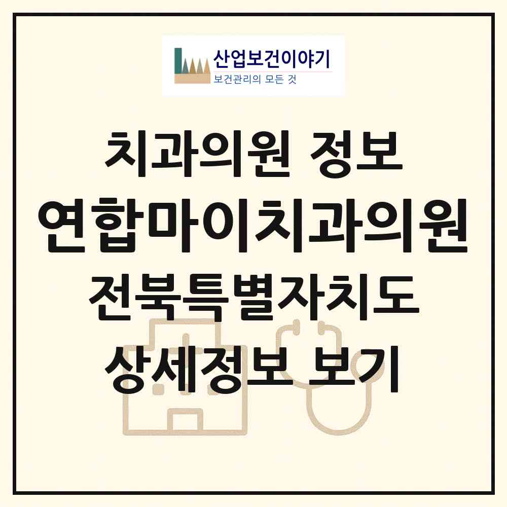 2026 연합마이치과의원 (진안군 진안읍)|치과의원|요양기관 정보