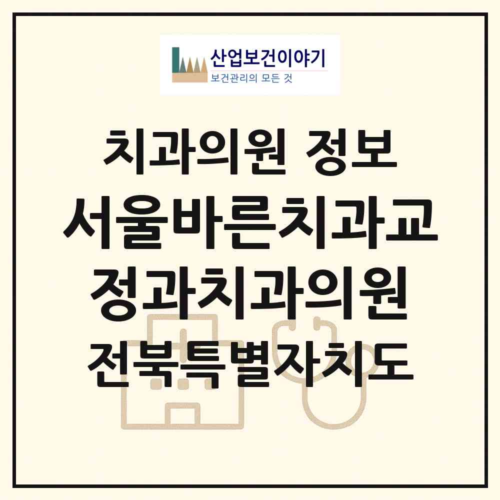 2026 서울바른치과교정과치과의원 (전주시 효자5동)|치과의원|요양기관 정보