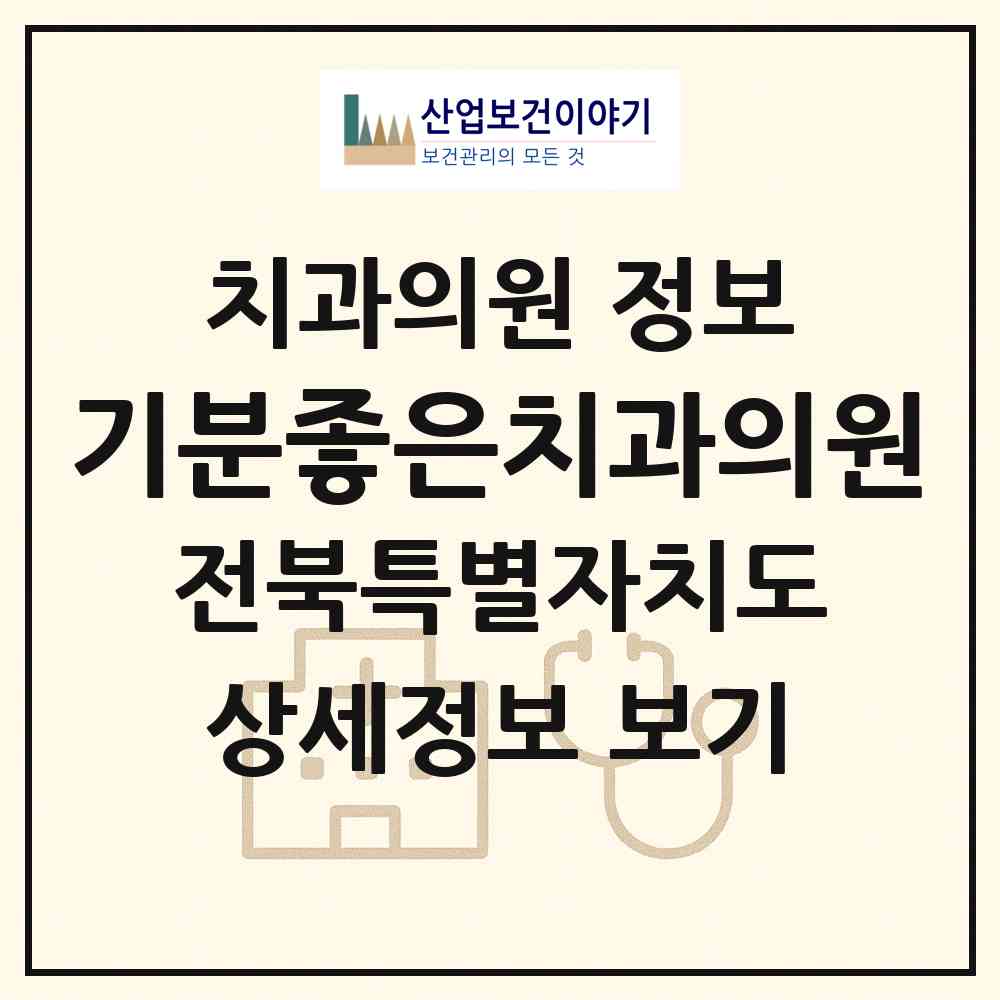2026 기분좋은치과의원 (전주시 효자3동)|치과의원|요양기관 정보