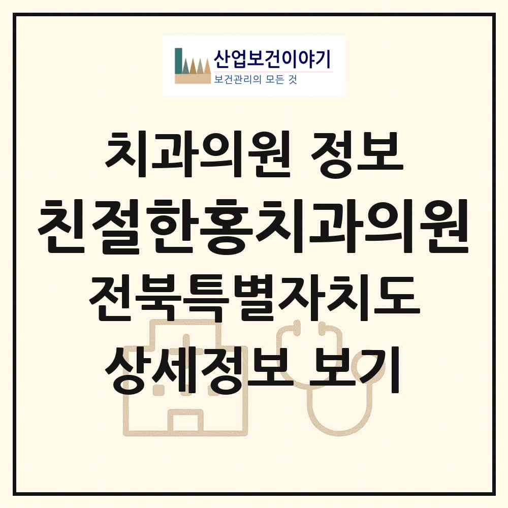 2026 친절한홍치과의원 (군산시 소룡동)|치과의원|요양기관 정보