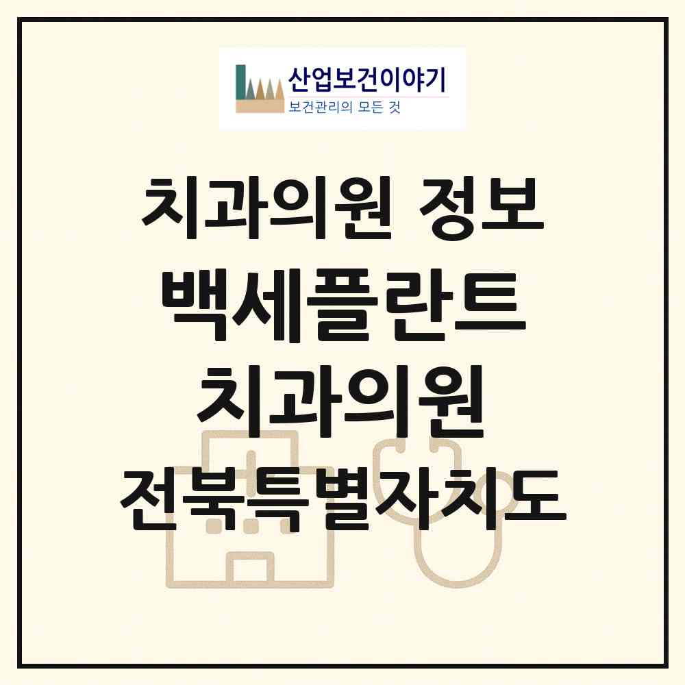 2026 백세플란트치과의원 (순창군 순창읍)|치과의원|요양기관 정보