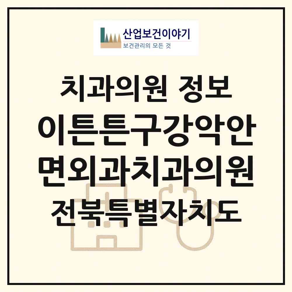 2026 이튼튼구강악안면외과치과의원 (전주시 평화2동)|치과의원|요양기관 정보