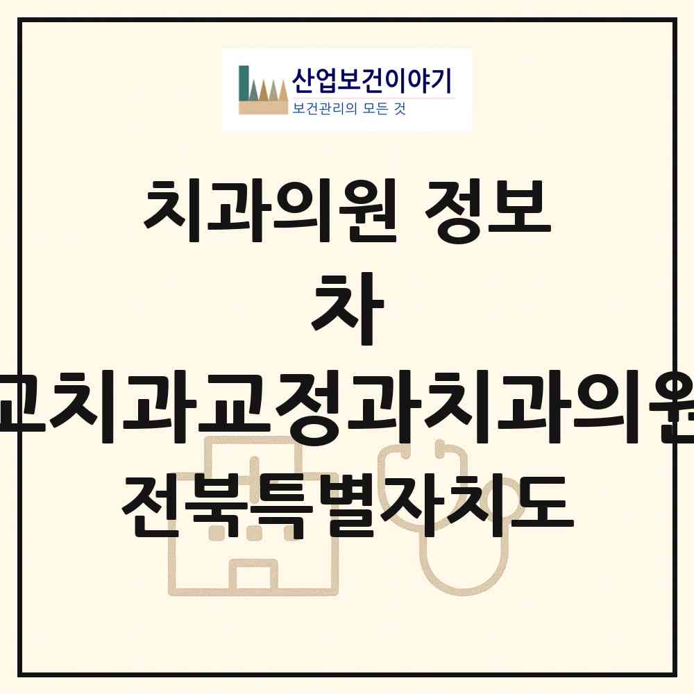 2026 차&고치과교정과치과의원 (익산시 영등1동)|치과의원|요양기관 정보